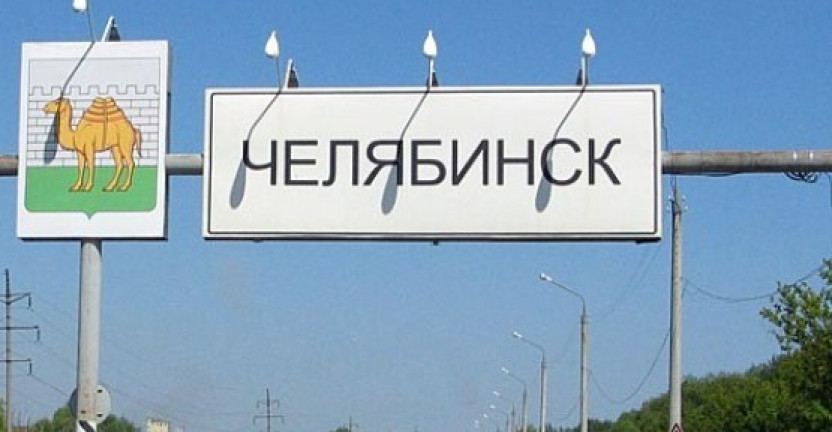 Предприятия и организации Челябинской области: прошлое и настоящее